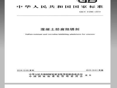 GB/T 31296-2014 防腐阻锈剂