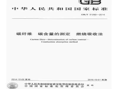 GB/T 31292-2014 碳纤维 碳含量的测定 燃烧吸收法