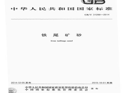 GB/T 31288-2014 铁尾矿砂