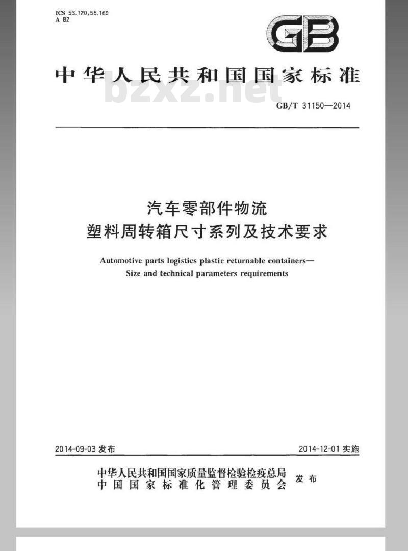 GB/T 31150-2014 汽车零部件物流 塑料周转箱尺寸系列及技术要求 GB/T 31150-2014 汽车零部件物流 塑料周转箱尺寸系列及技术要求