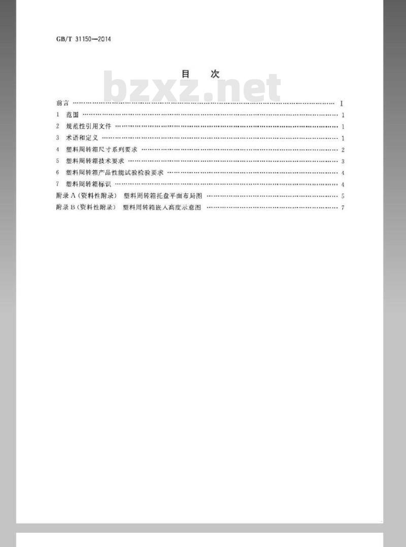GB/T 31150-2014 汽车零部件物流 塑料周转箱尺寸系列及技术要求 GB/T 31150-2014 汽车零部件物流 塑料周转箱尺寸系列及技术要求