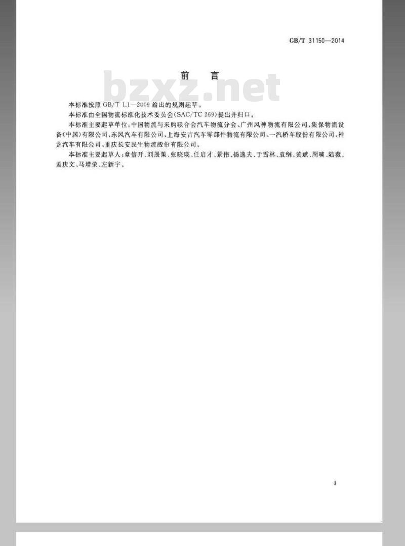 GB/T 31150-2014 汽车零部件物流 塑料周转箱尺寸系列及技术要求 GB/T 31150-2014 汽车零部件物流 塑料周转箱尺寸系列及技术要求