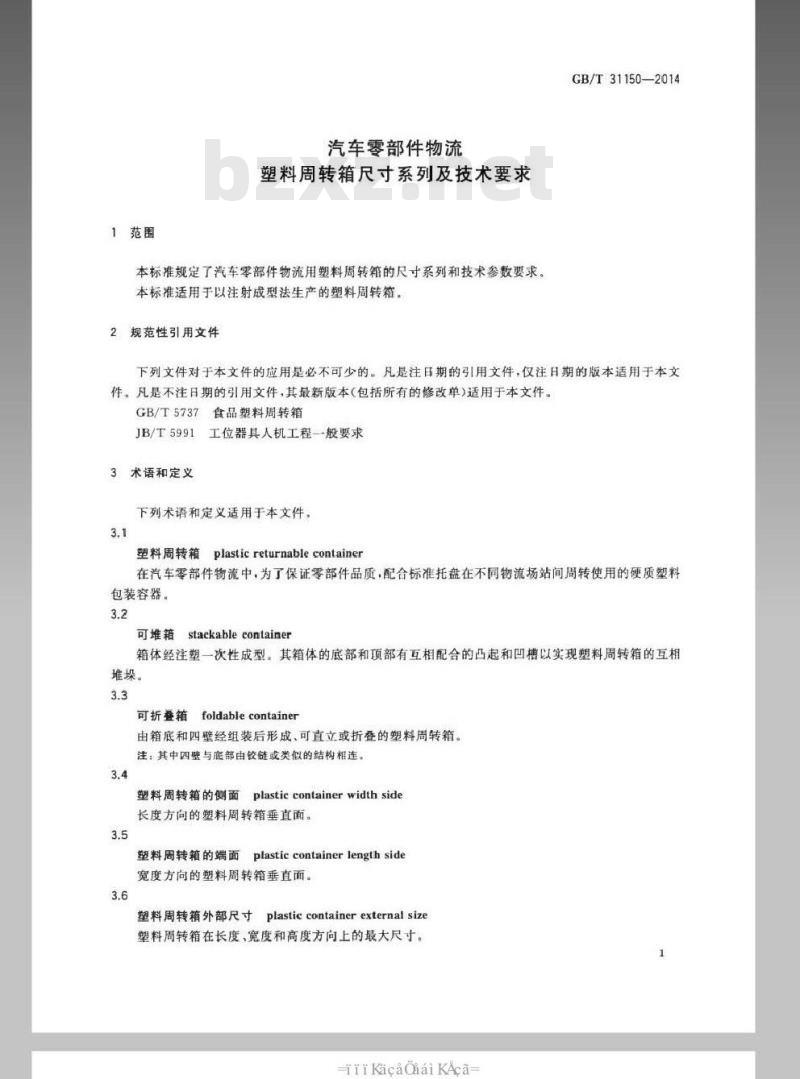 GB/T 31150-2014 汽车零部件物流 塑料周转箱尺寸系列及技术要求 GB/T 31150-2014 汽车零部件物流 塑料周转箱尺寸系列及技术要求