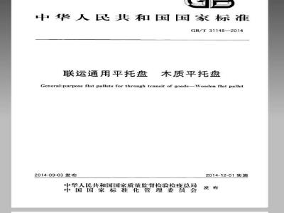 GB/T 31148-2014 联运通用平托盘 木质平托盘