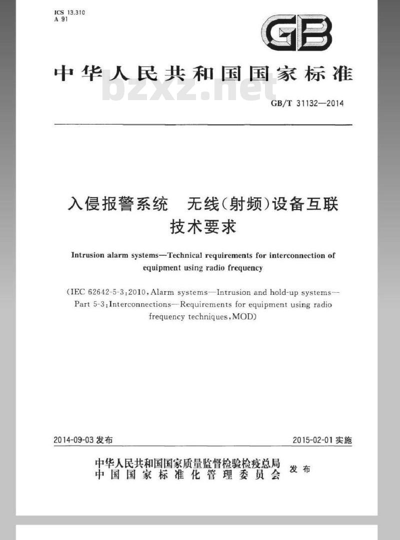 GB/T 31132-2014 入侵报警系统 无线(射频)设备互联技术要求 GB/T 31132-2014 入侵报警系统 无线(射频)设备互联技术要求