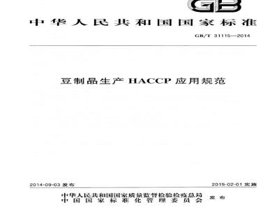 GB/T 31115-2014 豆制品生产HACCP应用规范