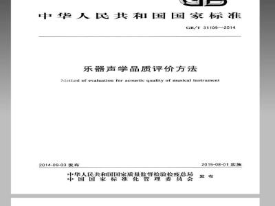 GB/T 31109-2014 乐器声学品质评价方法