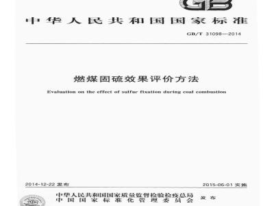 GB/T 31098-2014 燃煤固硫效果评价方法