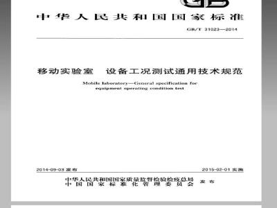 GB/T 31023-2014 移动实验室 设备工况测试通用技术规范