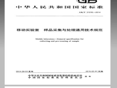 GB/T 31016-2014 移动实验室 样品采集与处理通用技术规范