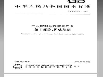 GB/T 30976.1-2014 工业控制系统信息安全 第1部分：评估规范