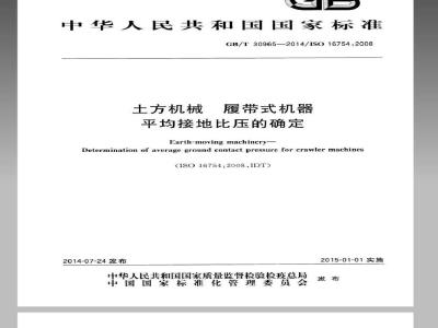 GB/T 30965-2014 土方机械 履带式机器平均接地比压的确定