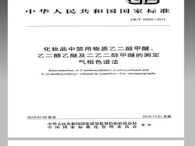 GB/T 30942-2014 化妆品中禁用物质乙二醇甲醚、乙二醇乙醚及二乙二醇甲醚的测定 气相色谱法