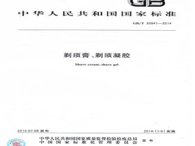 GB/T 30941-2014 剃须膏、剃须凝胶