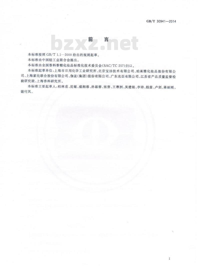 GB/T 30941-2014 剃须膏、剃须凝胶 GB/T 30941-2014 剃须膏、剃须凝胶