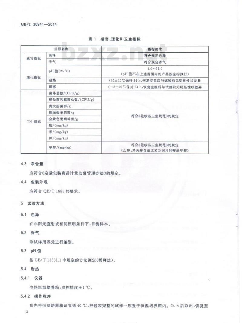 GB/T 30941-2014 剃须膏、剃须凝胶 GB/T 30941-2014 剃须膏、剃须凝胶
