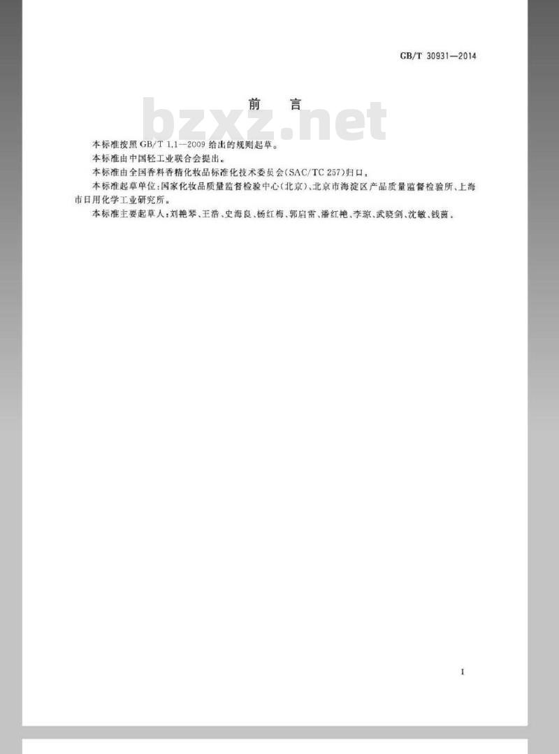 GB/T 30931-2014 化妆品中苯扎氯铵含量的测定 高效液相色谱法 GB/T 30931-2014 化妆品中苯扎氯铵含量的测定 高效液相色谱法