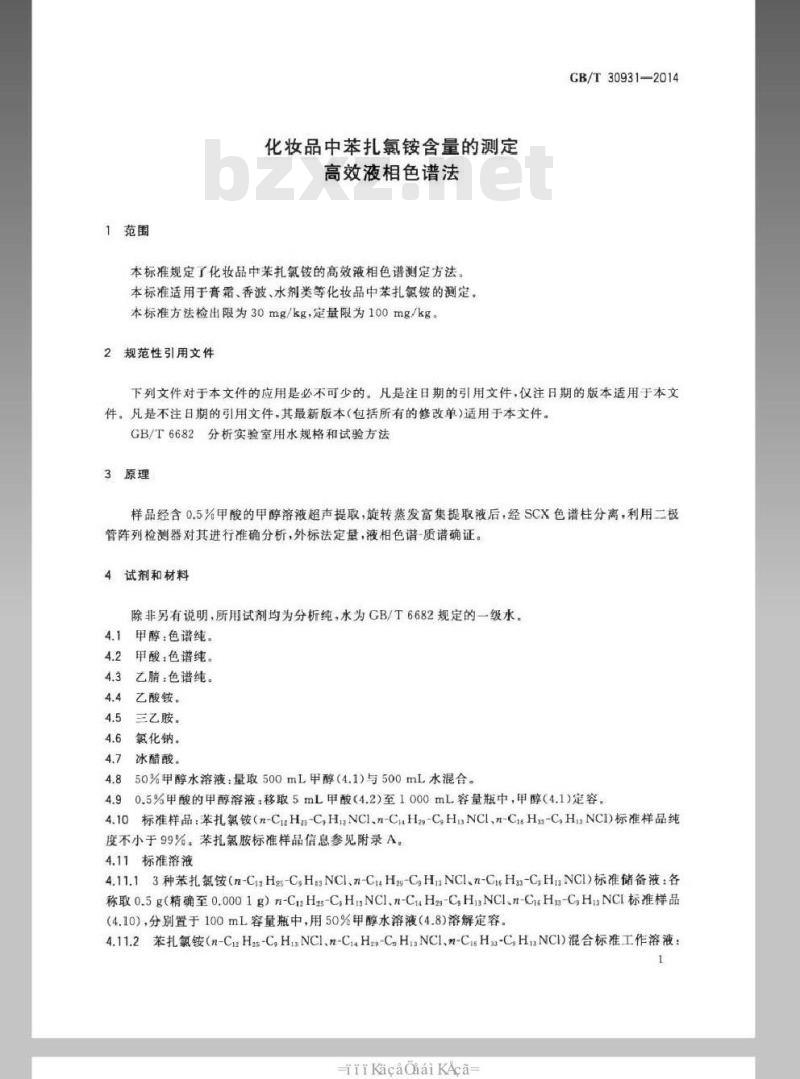 GB/T 30931-2014 化妆品中苯扎氯铵含量的测定 高效液相色谱法 GB/T 30931-2014 化妆品中苯扎氯铵含量的测定 高效液相色谱法