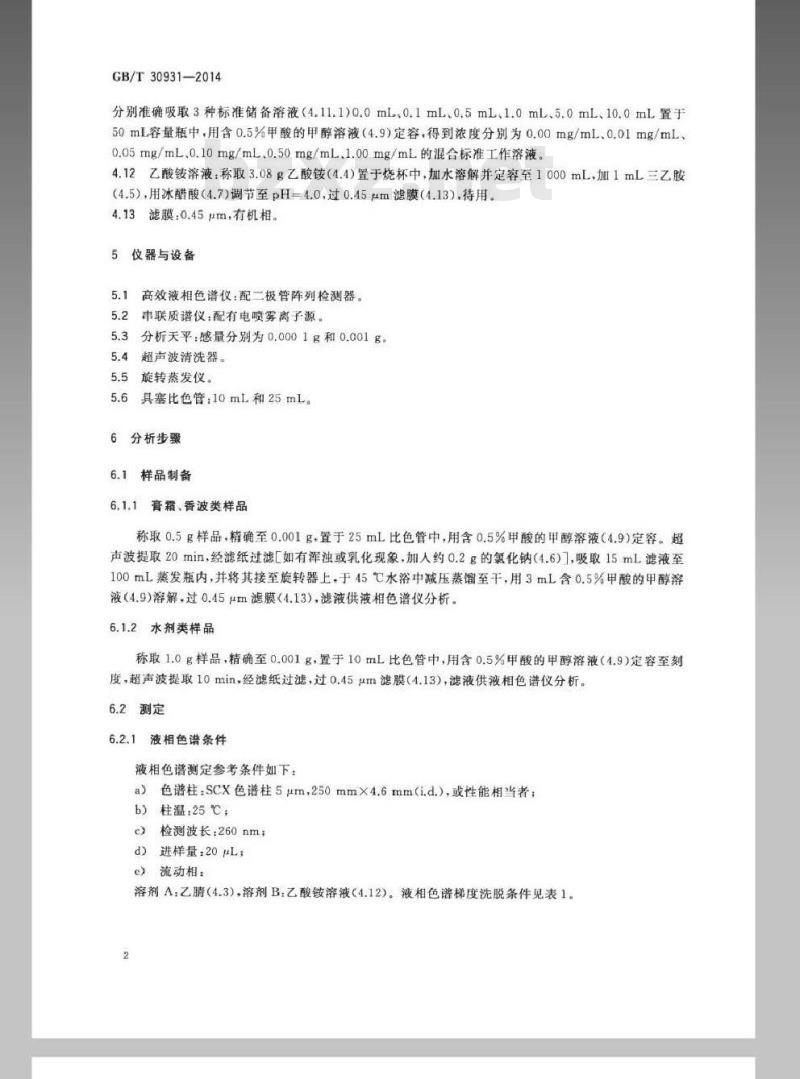 GB/T 30931-2014 化妆品中苯扎氯铵含量的测定 高效液相色谱法 GB/T 30931-2014 化妆品中苯扎氯铵含量的测定 高效液相色谱法