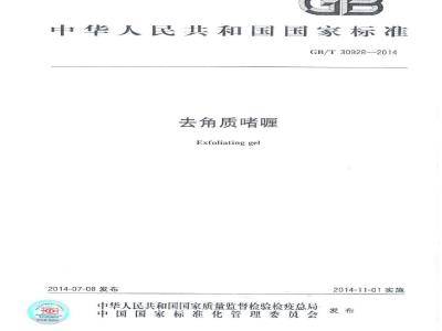 GB/T 30928-2014 去角质啫喱