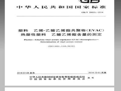 GB/T 30925-2014 塑料 乙烯-乙酸乙烯酯共聚物(EVAC)热塑性塑料 乙酸乙烯酯含量的测定
