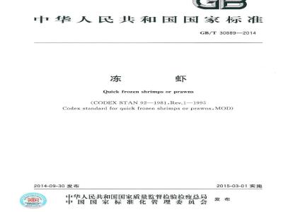 GB/T 30889-2014 冻虾