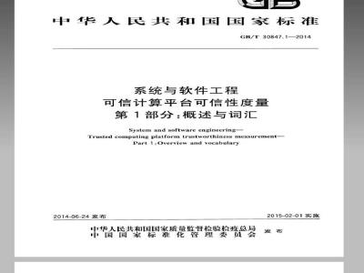 GB/T 30847.1-2014 系统与软件工程 可信计算平台可信性度量 第1部分概述与词汇