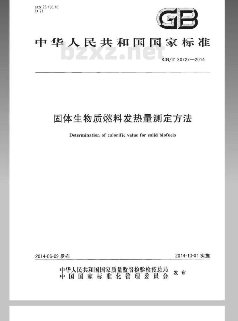 GB/T 30727-2014 固体生物质燃料发热量测定方法 GB/T 30727-2014 固体生物质燃料发热量测定方法