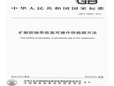 GB/T 30650-2014 矿脂防蚀带低温可操作性检测方法