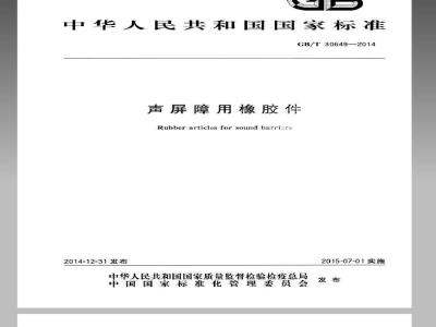 GB/T 30649-2014 声屏障用橡胶件