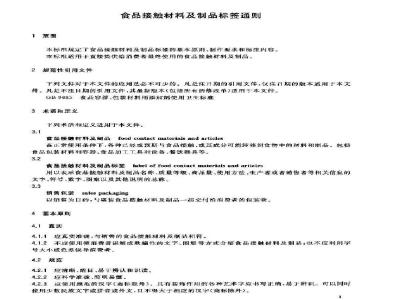 GB/T 30643-2014 食品接触材料及制品标签通则