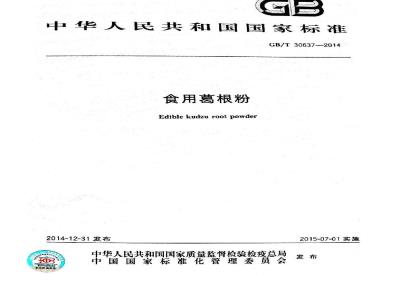 GB/T 30637-2014 食用葛根粉