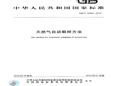 GB/T 30490-2014 天然气自动取样方法