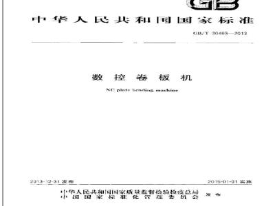 GB/T 30463-2013 数控卷板机