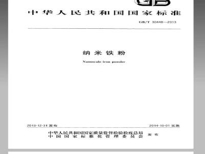 GB/T 30448-2013 纳米铁粉