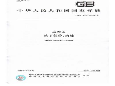 GB/T 30357.5-2015 乌龙茶 第5部分：肉桂