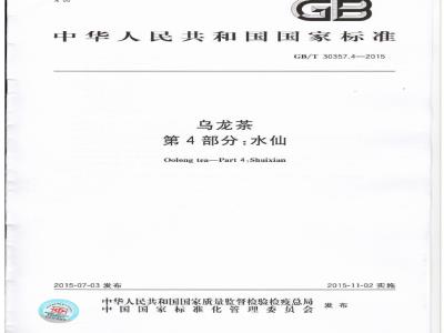 GB/T 30357.4-2015 乌龙茶 第4部分：水仙