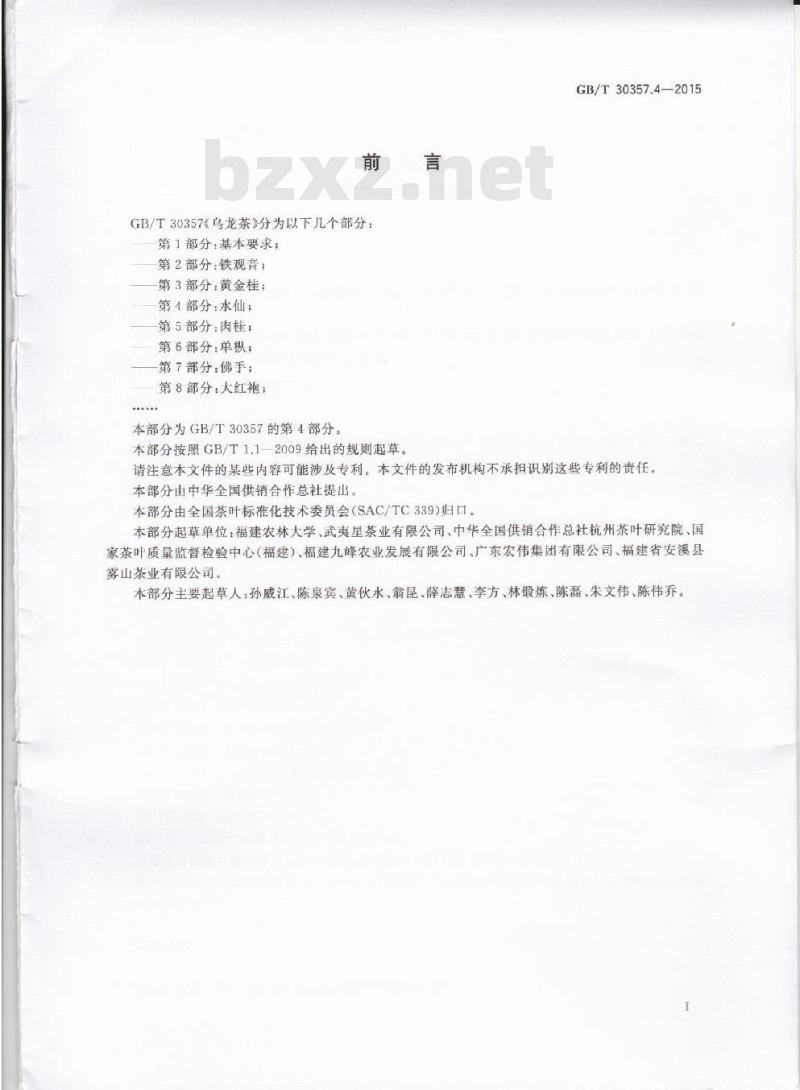 GB/T 30357.4-2015 乌龙茶 第4部分:水仙 GB/T 30357.4-2015 乌龙茶 第4部分:水仙