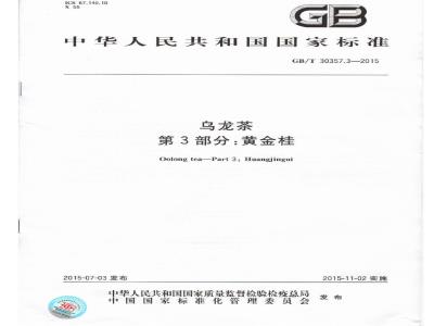 GB/T 30357.3-2015 乌龙茶 第3部分：黄金桂