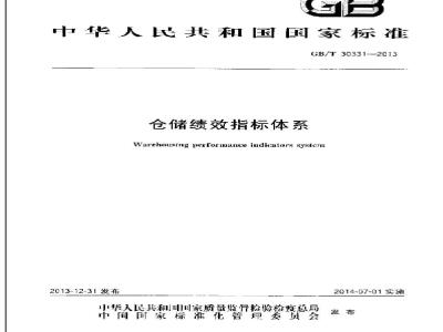 GB/T 30331-2013 仓储绩效指标体系