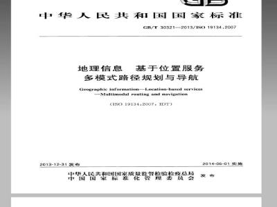 GB/T 30321-2013 地理信息 基于位置服务 多模式路径规划与导航