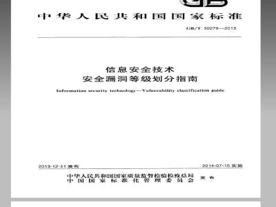 GB/T 30279-2013 信息安全技术 安全漏洞等级划分指南