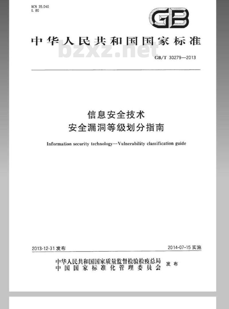 GB/T 30279-2013 信息安全技术 安全漏洞等级划分指南 GB/T 30279-2013 信息安全技术 安全漏洞等级划分指南