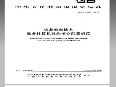GB/T 30278-2013 信息安全技术 政务计算机终端核心配置规范