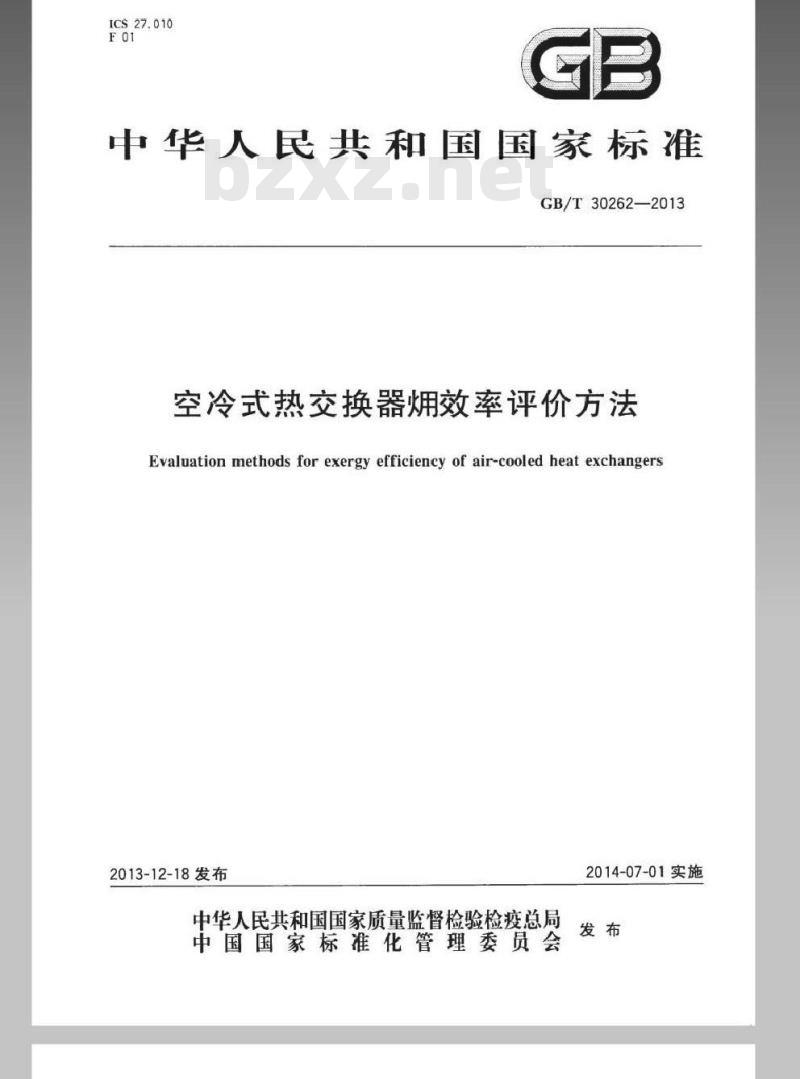 GB/T 30262-2013 空冷式热交换器火用效率评价方法