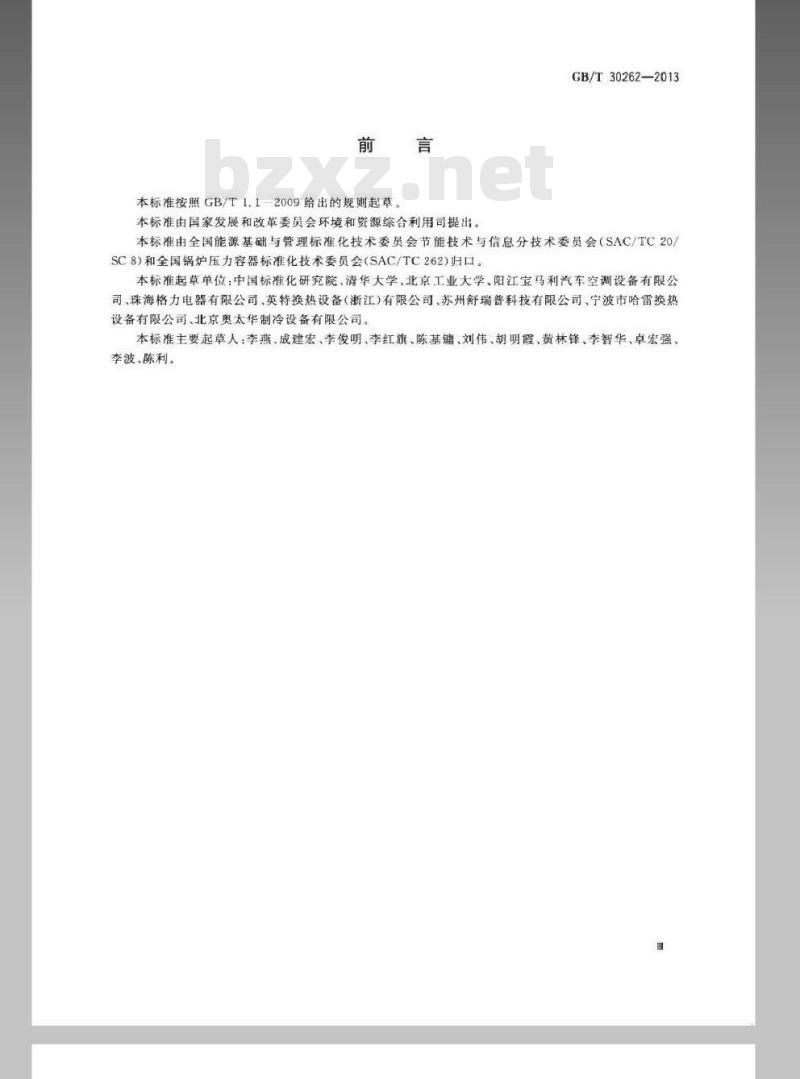 GB/T 30262-2013 空冷式热交换器火用效率评价方法