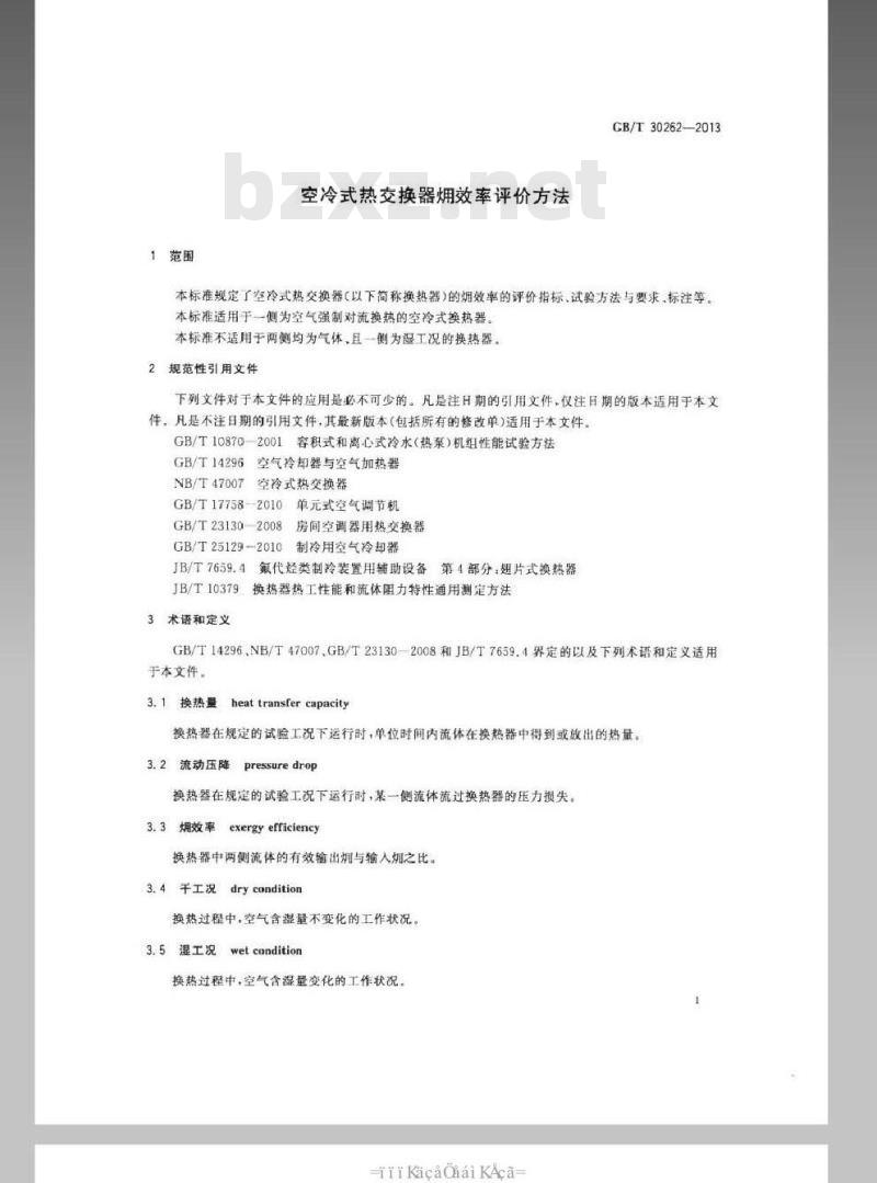 GB/T 30262-2013 空冷式热交换器火用效率评价方法