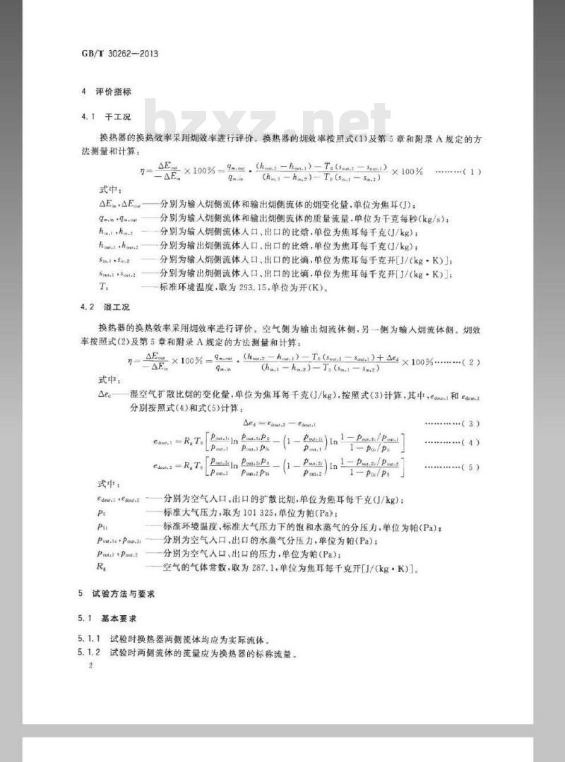 GB/T 30262-2013 空冷式热交换器火用效率评价方法