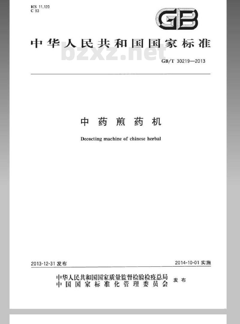 GB/T 30219-2013 中药煎药机