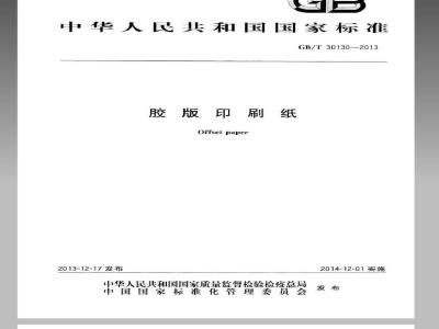 GB/T 30130-2013 胶版印刷纸